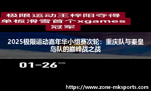 2025极限运动嘉年华小组赛次轮：重庆队与秦皇岛队的巅峰战之战