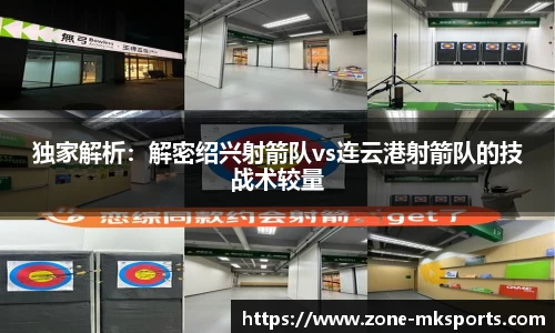 独家解析：解密绍兴射箭队vs连云港射箭队的技战术较量