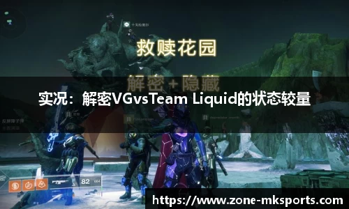 实况：解密VGvsTeam Liquid的状态较量