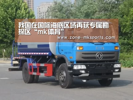 我国在国际海底区域再获专属勘探区“mk体育”(图3) mk体育