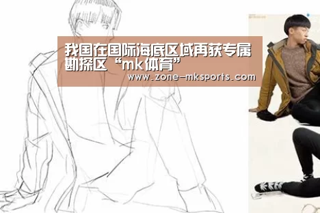 我国在国际海底区域再获专属勘探区“mk体育”(图2) mk体育