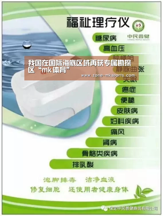 我国在国际海底区域再获专属勘探区“mk体育”(图4) mk体育官方