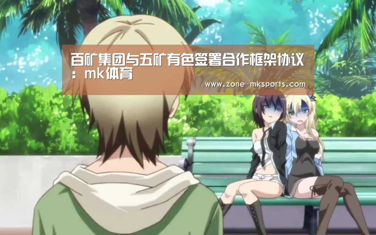 百矿集团与五矿有色签署合作框架协议:mk体育(图3) mk体育
