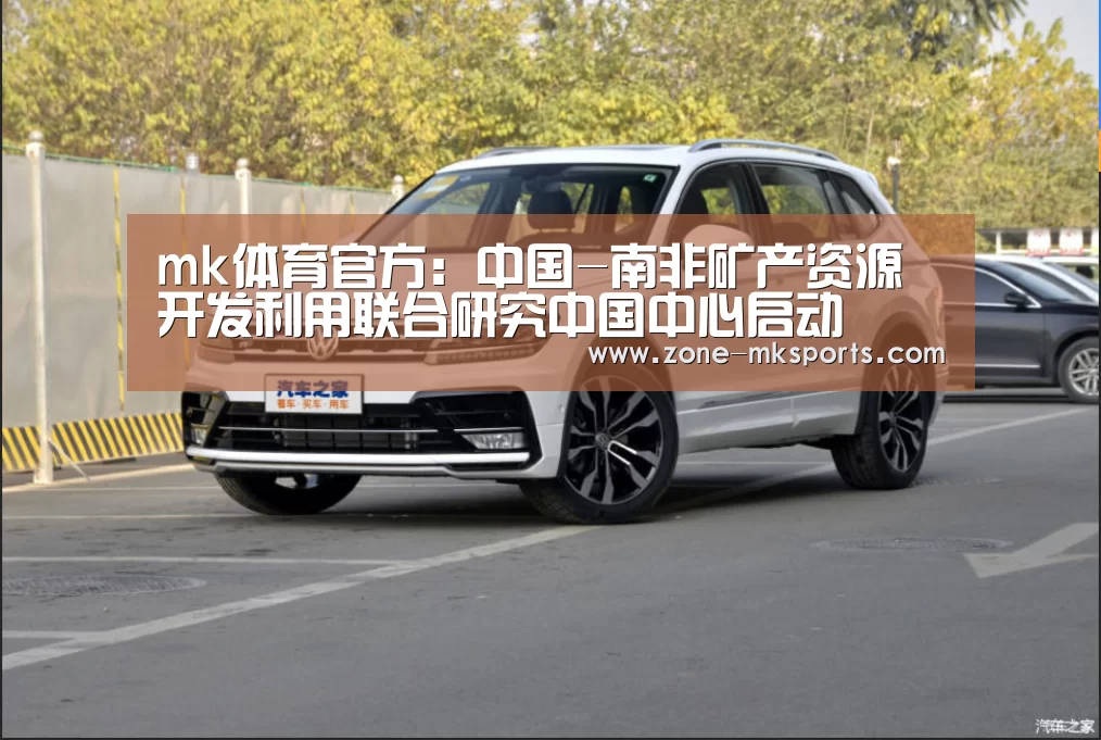 mk体育官方:中国-南非矿产资源开发利用联合研究中国中心启动(图1) mk体育官方