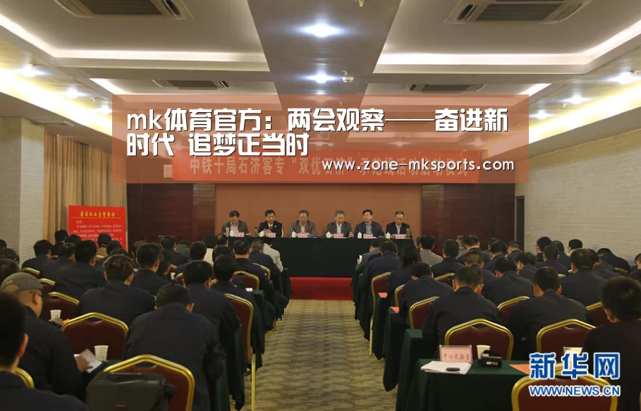 mk体育官方:两会观察——奋进新时代 追梦正当时(图2) mk体育官方