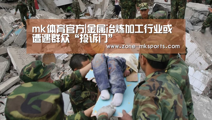 mk体育官方|金属冶炼加工行业或遭遇群众“投诉门”(图3) mk体育官方