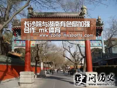 长沙院与湖南有色局加强合作_mk体育(图1) mk体育官方