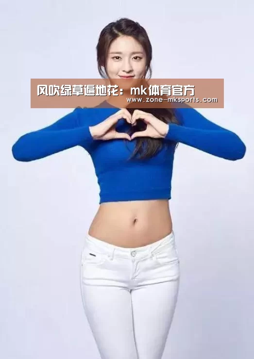 风吹绿草遍地花:mk体育官方(图2) mk体育官方