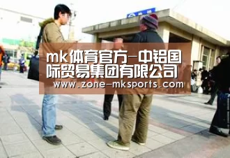 mk体育官方-中铝国际贸易集团有限公司在上海成立(图3) mk体育官方