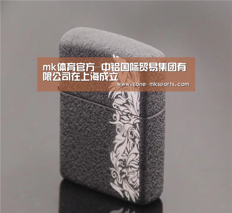 mk体育官方-中铝国际贸易集团有限公司在上海成立(图2) mk体育官方