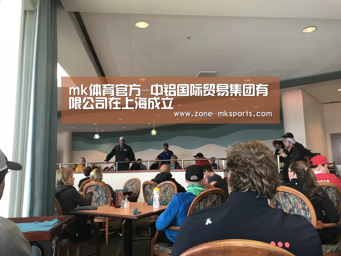 mk体育官方-中铝国际贸易集团有限公司在上海成立(图4) mk体育