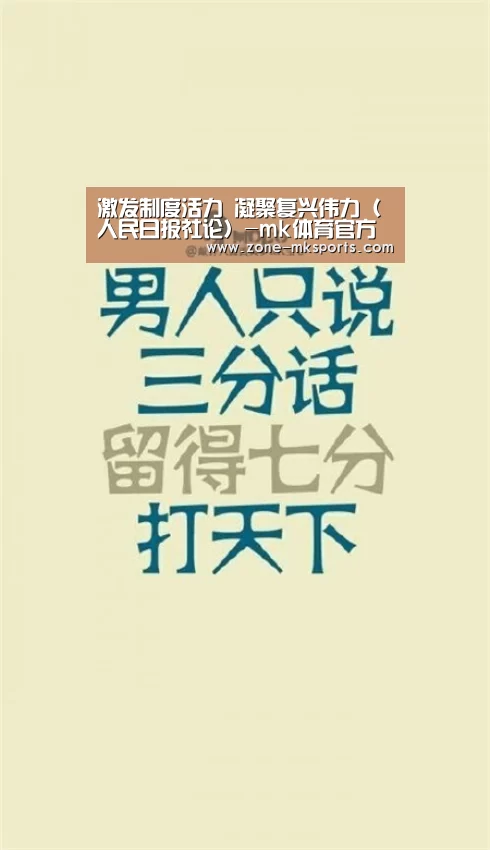 激发制度活力 凝聚复兴伟力(人民日报社论)-mk体育官方(图1) mk体育