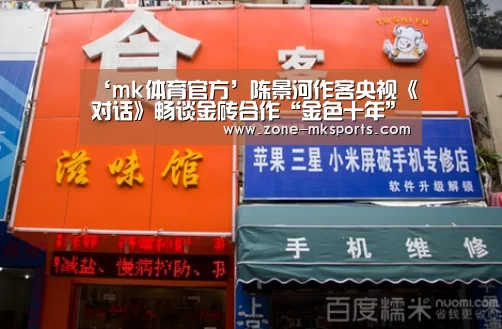 ‘mk体育官方’陈景河作客央视《对话》畅谈金砖合作“金色十年”(图2) mk体育