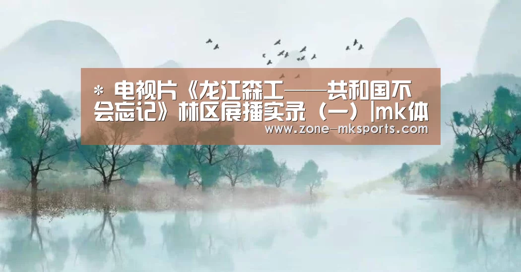 mk体育