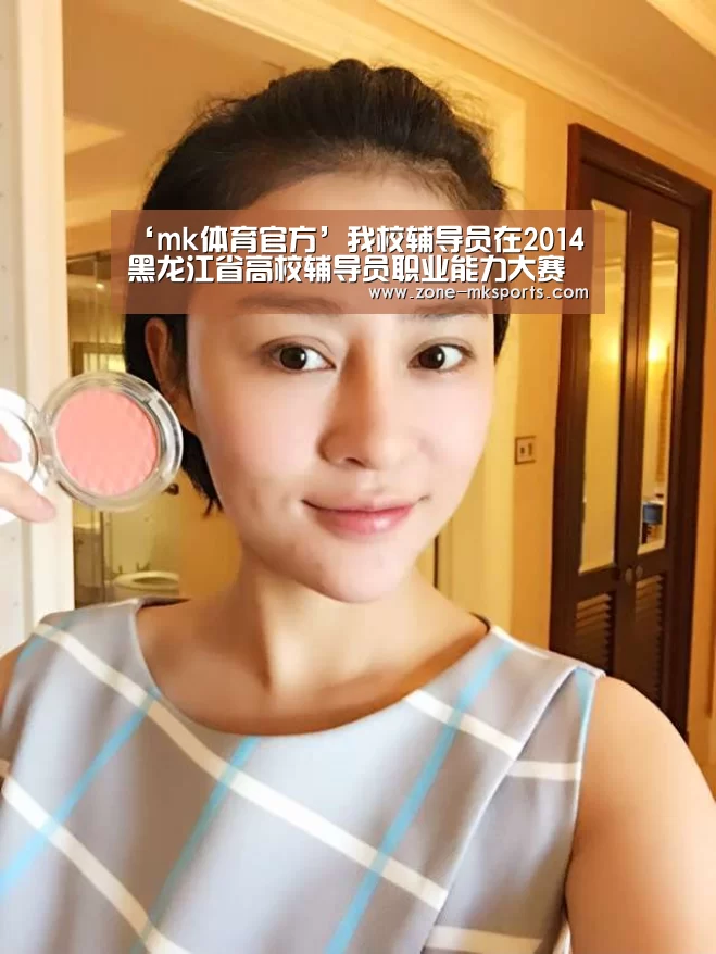 ‘mk体育官方’我校辅导员在2014黑龙江省高校辅导员职业能力大赛中再创佳绩(图2) mk体育官方