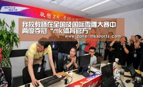 我校教师在全国及国际雪雕大赛中两度夺冠“mk体育官方”(图3) mk体育