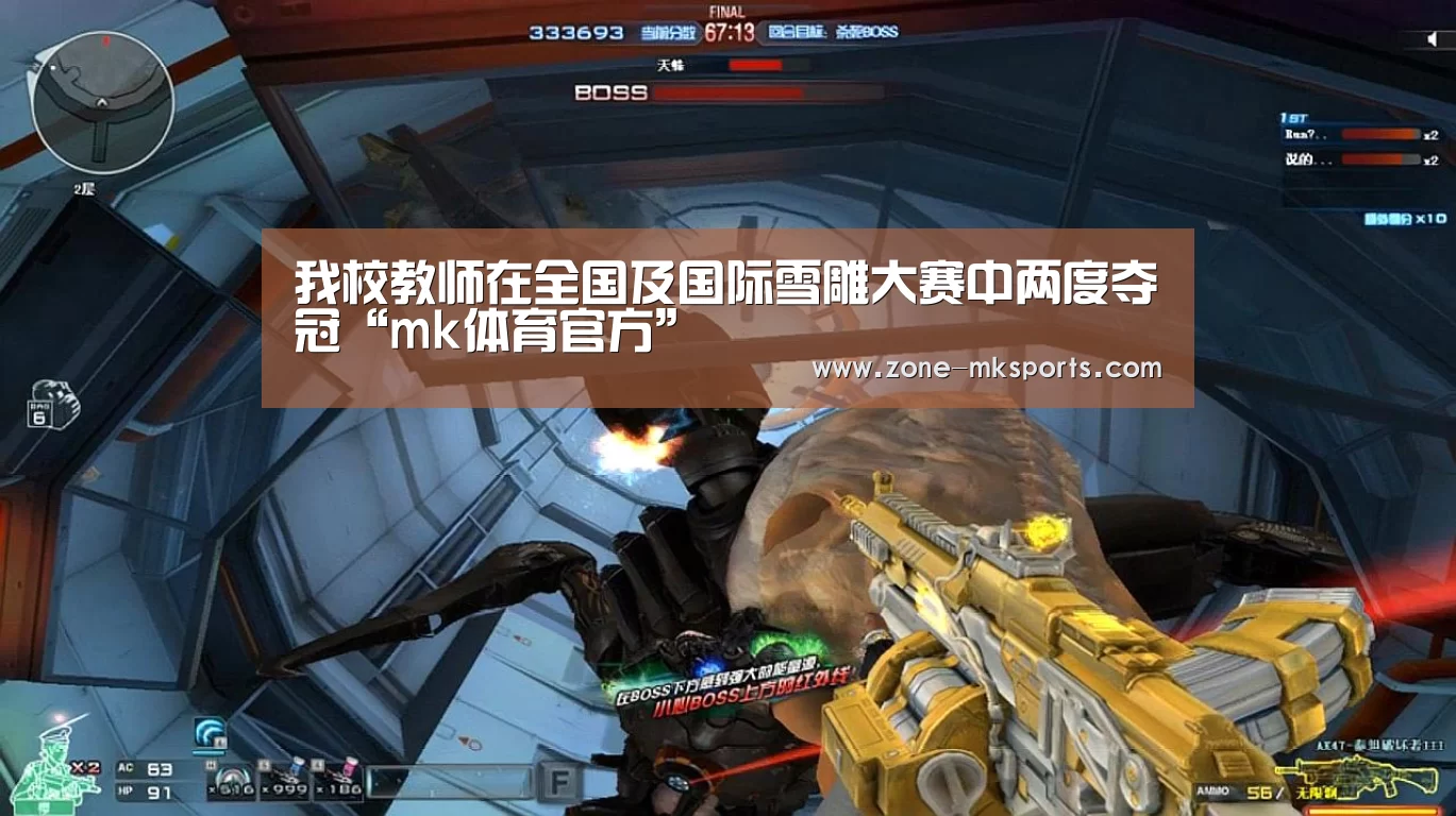 我校教师在全国及国际雪雕大赛中两度夺冠“mk体育官方”(图2) mk体育