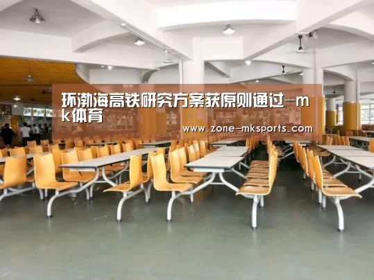 环渤海高铁研究方案获原则通过-mk体育(图2) mk体育官方