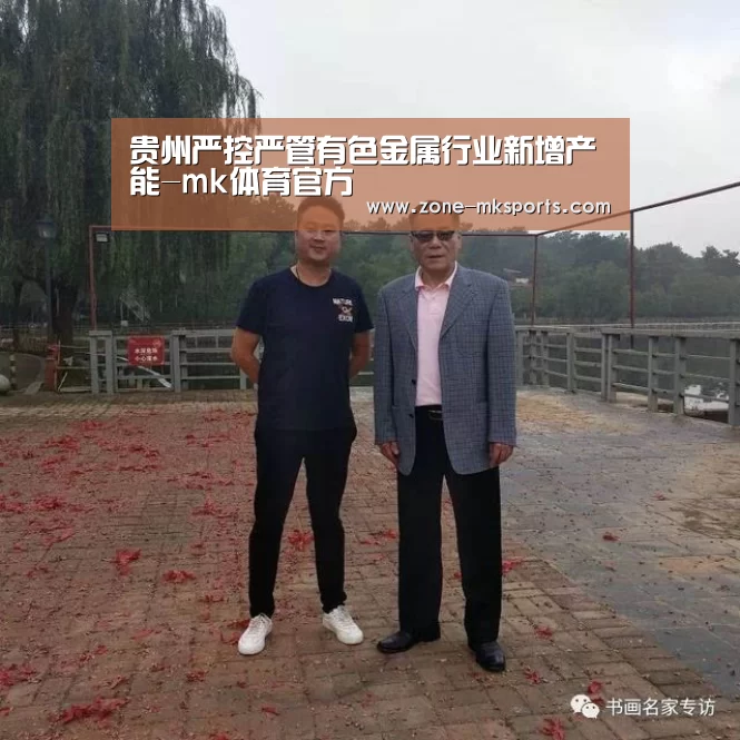 贵州严控严管有色金属行业新增产能-mk体育官方(图1) mk体育官方