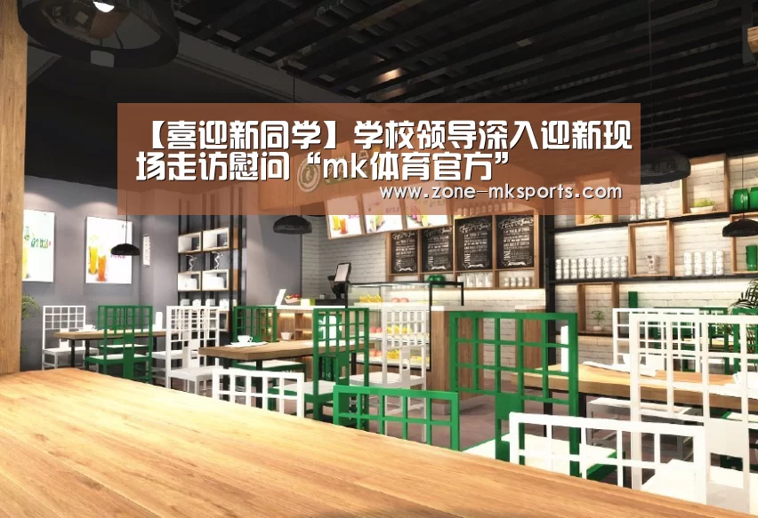 【喜迎新同学】学校领导深入迎新现场走访慰问“mk体育官方”(图3) mk体育官方