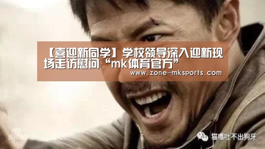 【喜迎新同学】学校领导深入迎新现场走访慰问“mk体育官方”(图1) mk体育