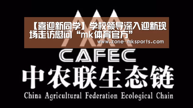 【喜迎新同学】学校领导深入迎新现场走访慰问“mk体育官方”(图4) mk体育