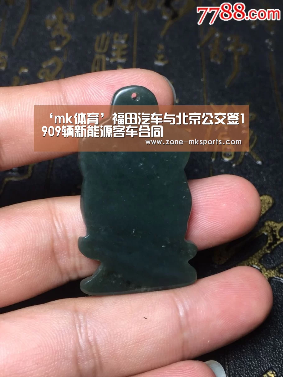 ‘mk体育’福田汽车与北京公交签1909辆新能源客车合同(图3) mk体育官方
