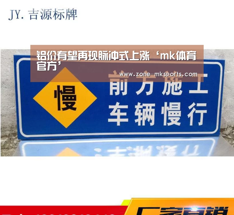 铝价有望再现脉冲式上涨‘mk体育官方’(图2) mk体育官方