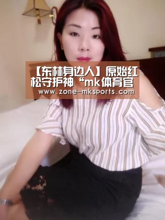 mk体育