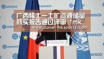 广西稀土一土矿资源储量核实报告通过评审‘mk体育’(图2) mk体育官方
