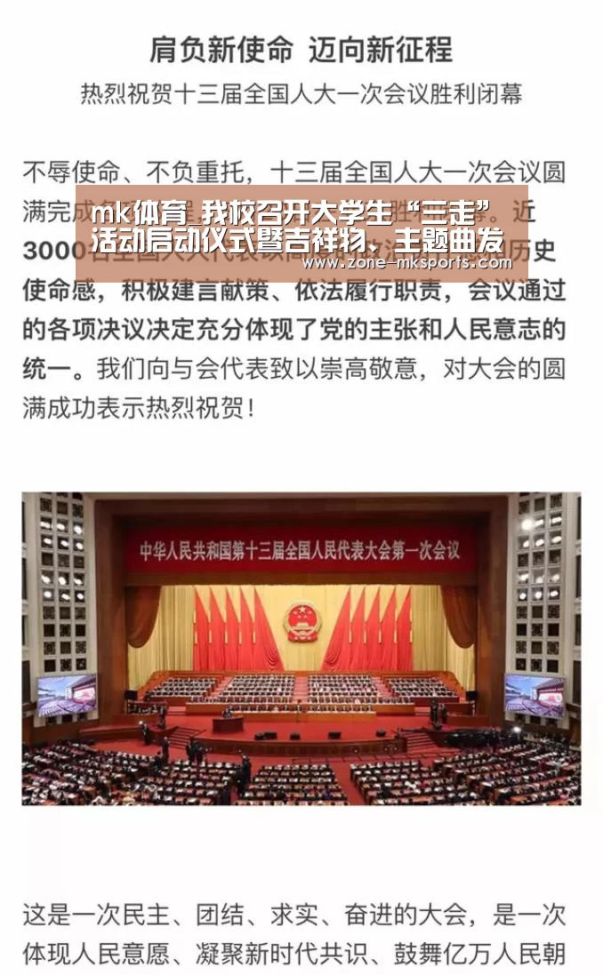 mk体育_我校召开大学生“三走”活动启动仪式暨吉祥物、主题曲发布仪式(图1) mk体育