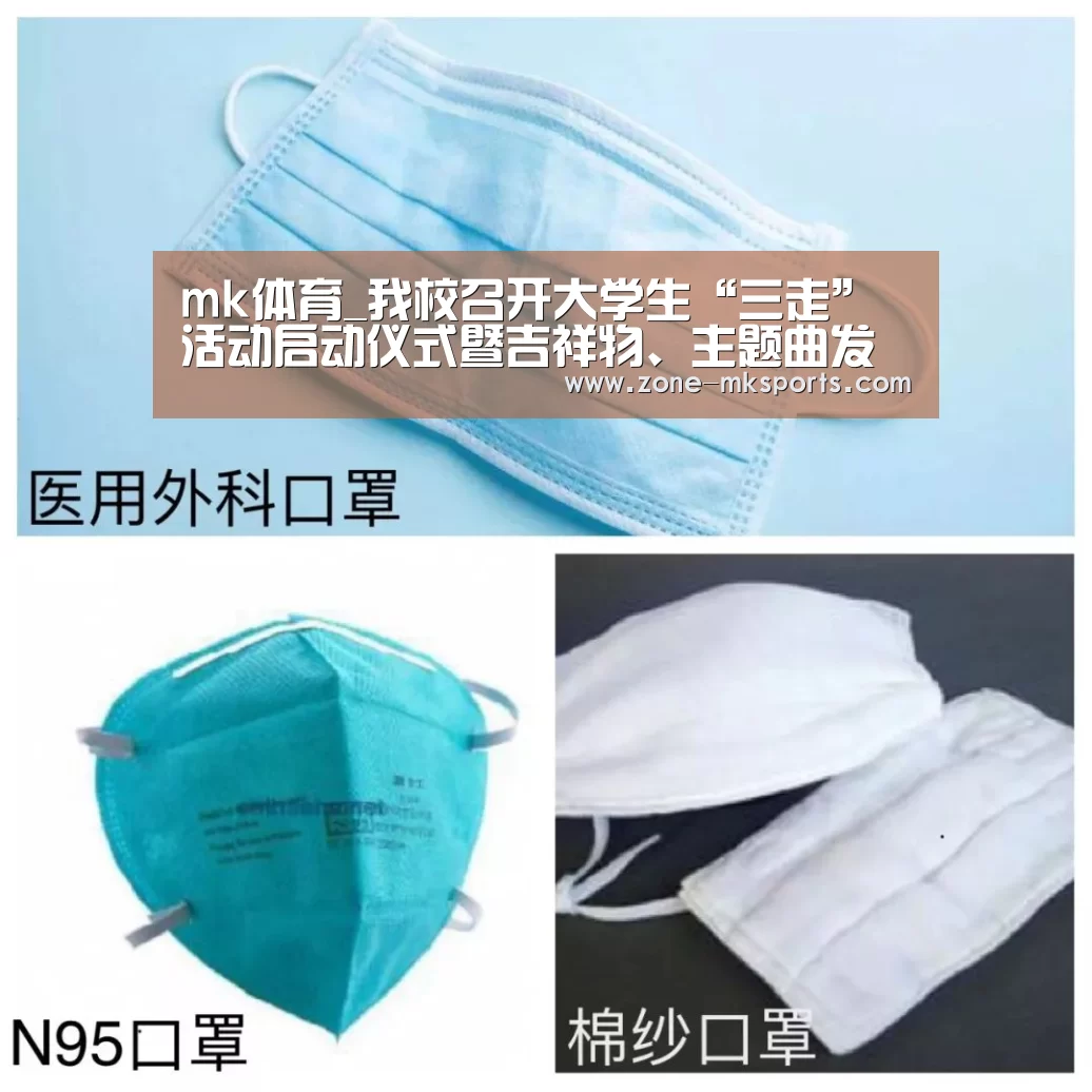 mk体育_我校召开大学生“三走”活动启动仪式暨吉祥物、主题曲发布仪式(图2) mk体育官方