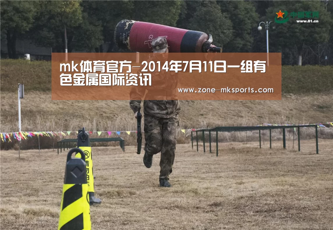 mk体育官方-2014年7月11日一组有色金属国际资讯(图3) mk体育官方