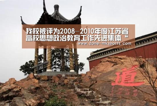 我校被评为2008-2010年度江苏省高校思想政治教育工作先进集体“mk体育”(图1) mk体育