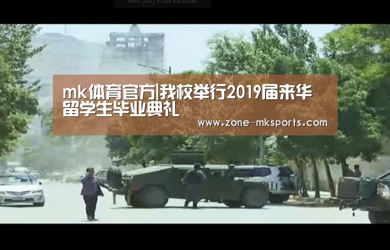 mk体育官方|我校举行2019届来华留学生毕业典礼(图1) mk体育官方