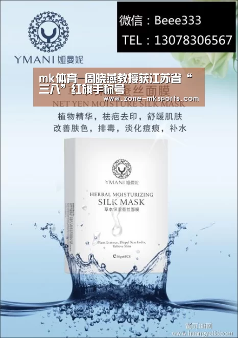 mk体育-周晓燕教授获江苏省“三八”红旗手称号(图1) mk体育