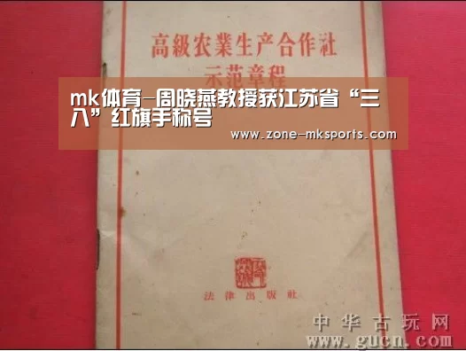 mk体育-周晓燕教授获江苏省“三八”红旗手称号(图2) mk体育官方