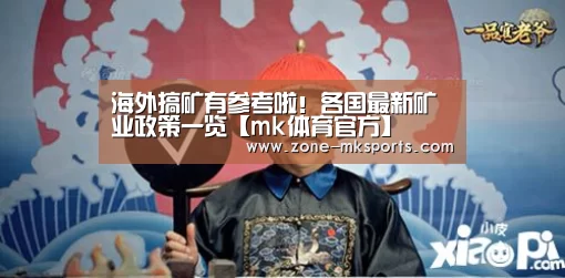 海外搞矿有参考啦!各国最新矿业政策一览【mk体育官方】(图4) mk体育